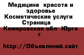 Медицина, красота и здоровье Косметические услуги - Страница 2 . Кемеровская обл.,Юрга г.